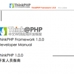 ThinkPHP 中文WEB应用开发框架 开发人员指南 PDF百度网盘下载_PHP教程