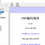 PHP编码规范 中文chm百度网盘下载_PHP教程