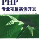 php专业项目实例开发 PDF格式百度网盘下载_PHP教程