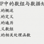 PHP中的数组与数据结构 PDF_PHP教程