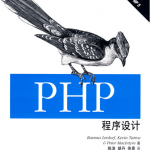 PHP程序设计（第二版） PDF_PHP教程