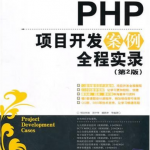 PHP项目开发案例全程实录（第2版）PDF_PHP教程