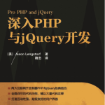 深入PHP与jQuery开发 中文版PDF_PHP教程