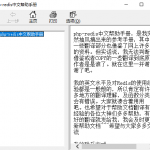 php redis中文帮助手册 中文CHM_PHP教程