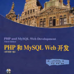 PHP和MySQL Web开发（原书第3版） 中文PDF版_PHP教程