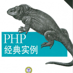 PHP经典实例二 中文PDF_PHP教程