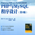 PHP与MySQL程序设计3 中文版PDF_PHP教程