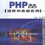 PHP语言进阶和高级应用3 PDG_PHP教程