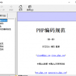 PHP的编码规范（CHM） 中文版_PHP教程