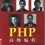 PHP高级编程 中文pdf_PHP教程