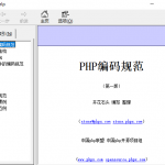 PHP编码规范（第一版） chm_PHP教程