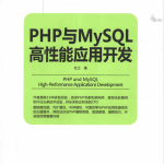 PHP与MySQL高性能应用开发 中文版PDF_PHP教程