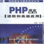 PHP语言进阶和高级应用 PDG_PHP教程