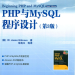 PHP与MySQL程序设计 中文pdf_PHP教程