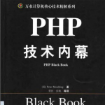 PHP技术内幕 中文版 PDF_PHP教程