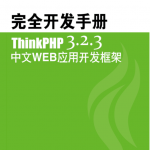 ThinkPHP3.2.3完全开发 中文PDF_PHP教程