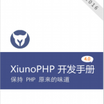 XiunoPHP框架 4.0 开发 中文PDF_PHP教程