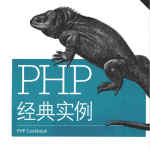 php经典实例 中文PDF_PHP教程