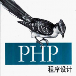 PHP程序设计 中文版PDF_PHP教程