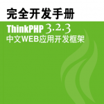 ThinkPHP 3.2.3 完全开发手册 中文版PDF_PHP教程