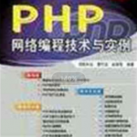 PHP 网络编程技术与实例（曹衍龙） 中文PDF_PHP教程