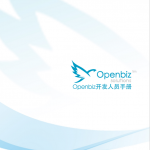 Openbiz 开发人员手册 中文版PDF_PHP教程