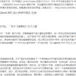 Zend API 深入PHP 内核 中文_PHP教程