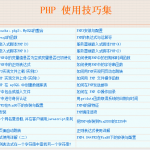 PHP的使用技巧集 中文_PHP教程