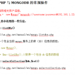 PHP操作MONGODB详细文档 中文_PHP教程