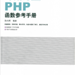 即用即查PHP函数参考手册 中文_PHP教程