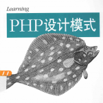 Learning PHP设计模式 中文PDF_PHP教程