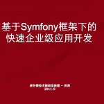 基于Symfony框架下的快速企业级应用开发_PHP教程