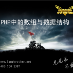 PHP中的数组与数据结构_PHP教程