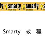 smarty中文手册_PHP教程