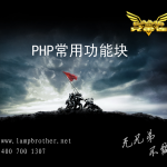 PHP常用功能块_PHP教程