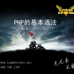 PHP的基本语法_PHP教程