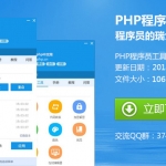 php程序员工具箱完整版_PHP教程