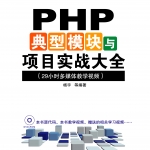 清华大学出版-PHP典型模块与项目实战大全_PHP教程