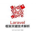 Laravel框架关键技术解析_PHP教程