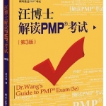 《汪博士解读PMP考试（第3版）》PDF 下载_PHP教程