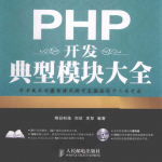 PHP开发典型模块大全（第3版）_PHP教程