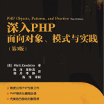 深入PHP：面向对象、模式与实践（第3版）_PHP教程