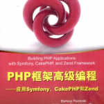 PHP框架高级编程：应用Symfony、CakePHP和Zend_PHP教程