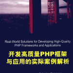 开发高质量PHP框架与应用的实际案例解析_PHP教程