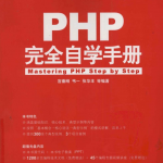 PHP完全自学手册_PHP教程