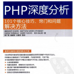 PHP深度分析：101个核心技巧、窍门和问题解决方法（原书第2版）_PHP教程