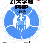 21天学通PHP第二版_PHP教程