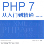 PHP 7从入门到精通_PHP教程