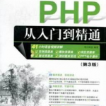 PHP从入门到精通（第3版）明日科技_PHP教程