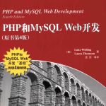 PHP和MySQL WEB开发（第4版）_PHP教程